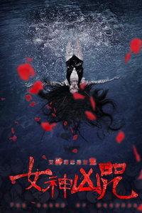 凶咒在线观看,揭秘恐怖诅咒的惊悚之旅 第3张 凶咒在线观看,揭秘恐怖诅咒的惊悚之旅 第3张